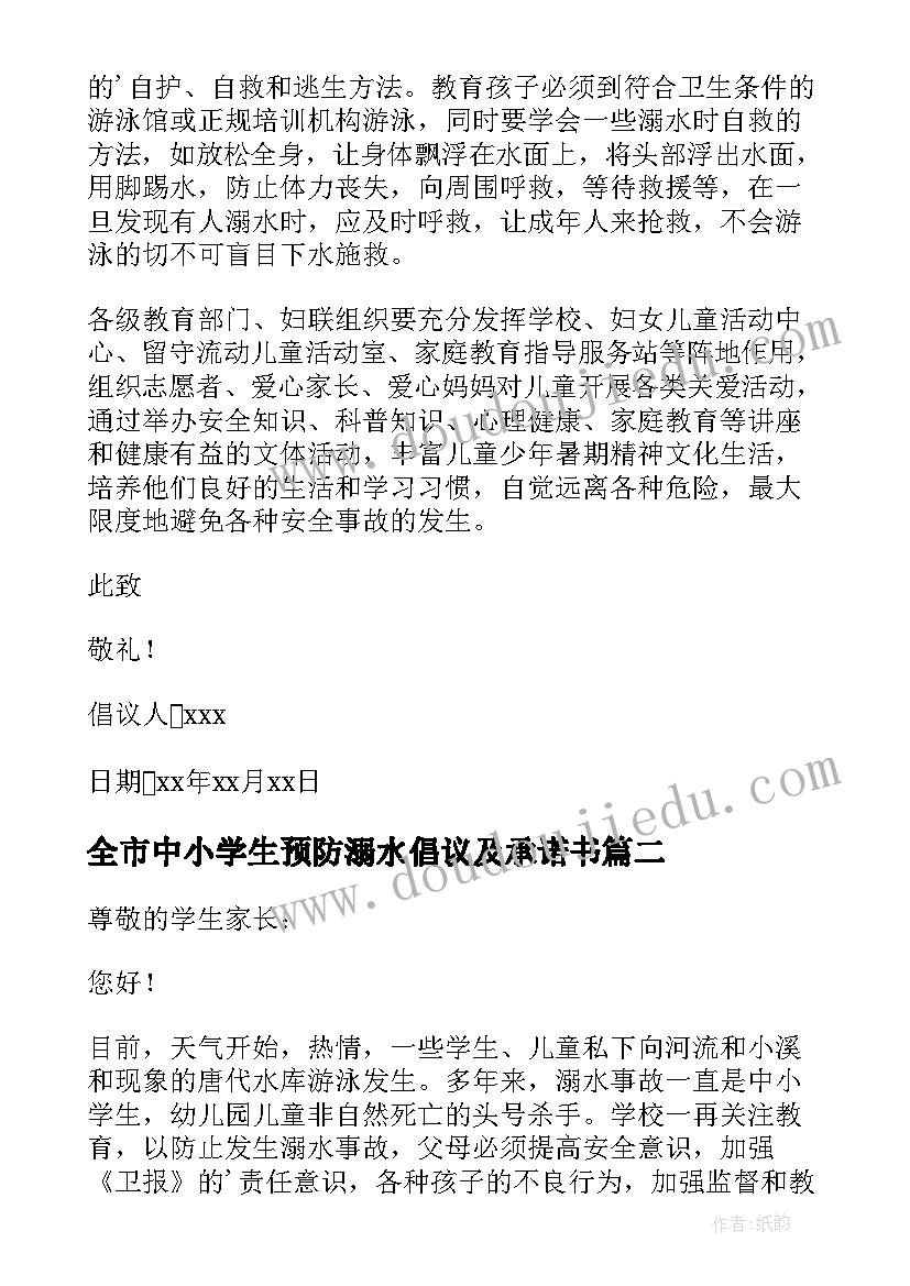 全市中小学生预防溺水倡议及承诺书 溺水安全教育倡议书(大全10篇)