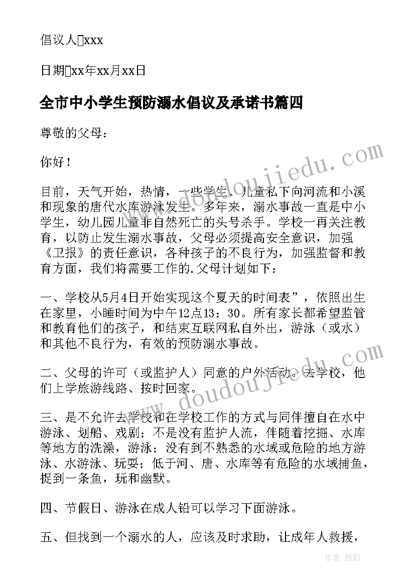 全市中小学生预防溺水倡议及承诺书 溺水安全教育倡议书(大全10篇)