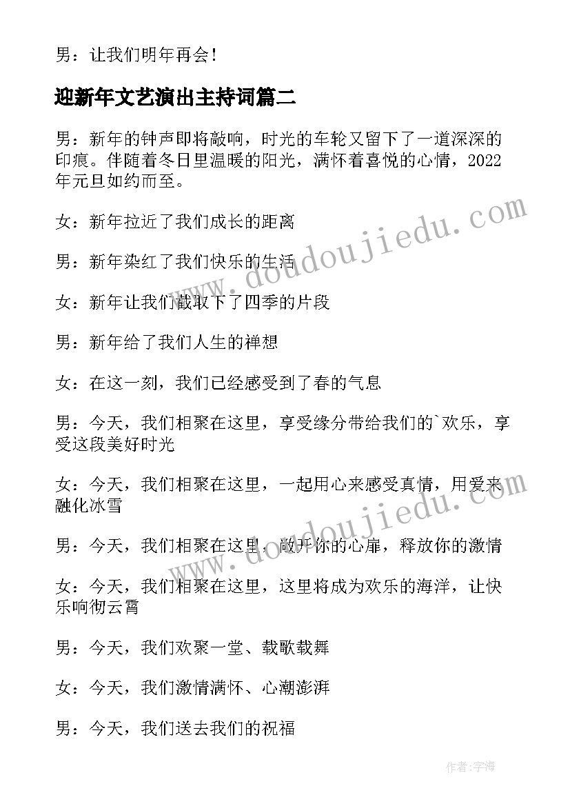 最新迎新年文艺演出主持词(模板5篇)