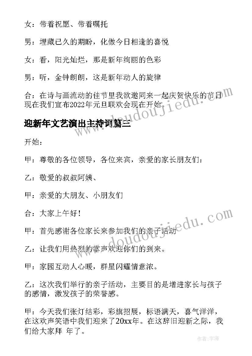 最新迎新年文艺演出主持词(模板5篇)