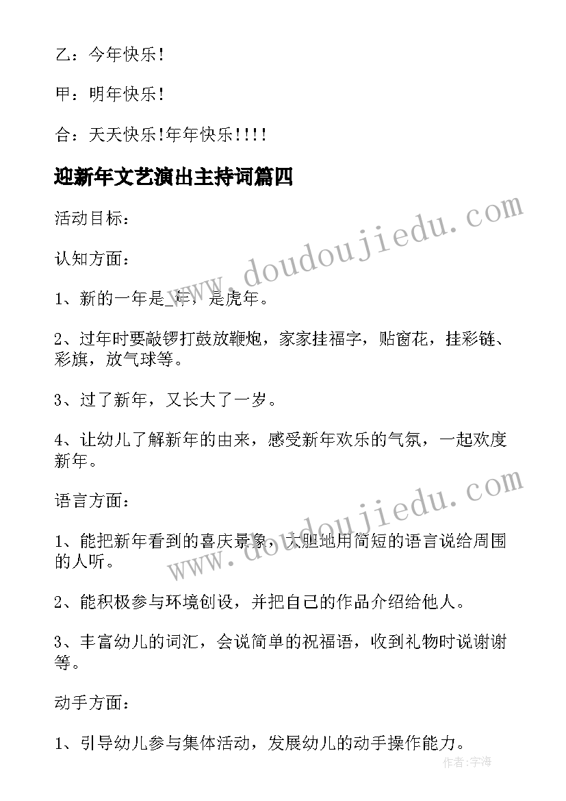 最新迎新年文艺演出主持词(模板5篇)