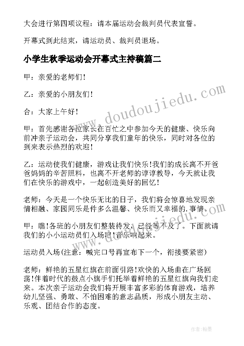 2023年小学生秋季运动会开幕式主持稿(大全9篇)