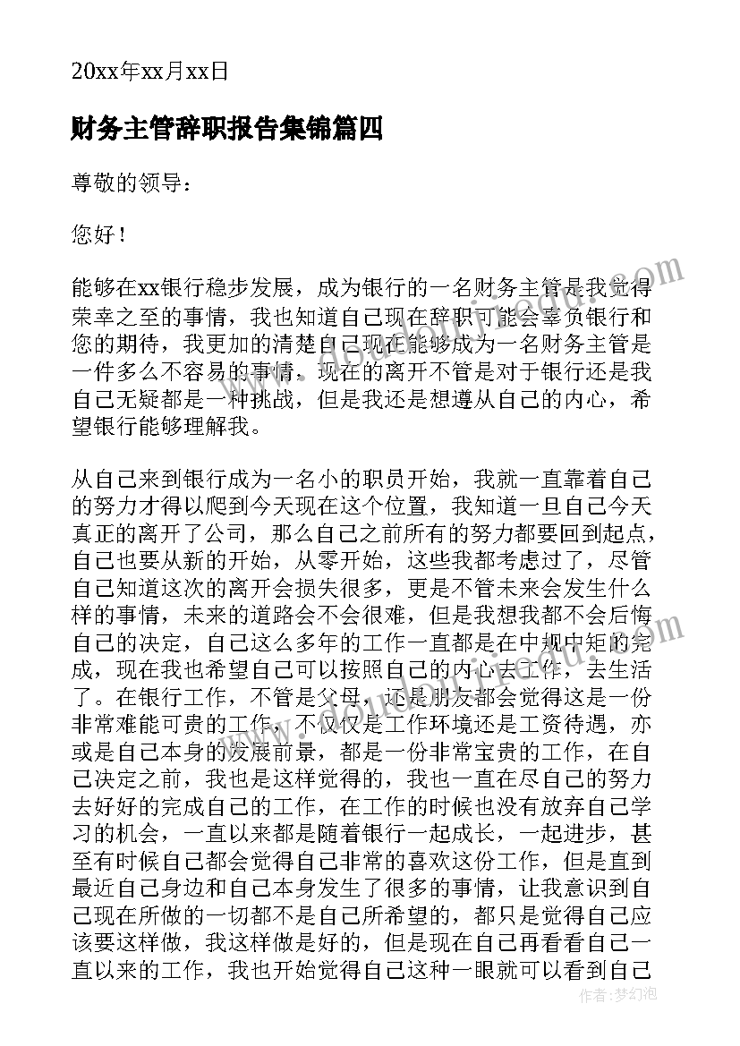 财务主管辞职报告集锦(大全7篇)
