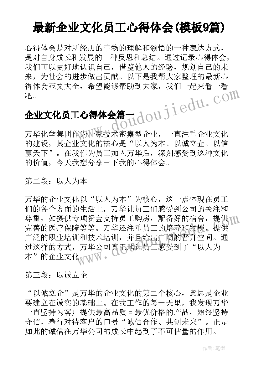 最新企业文化员工心得体会(模板9篇)