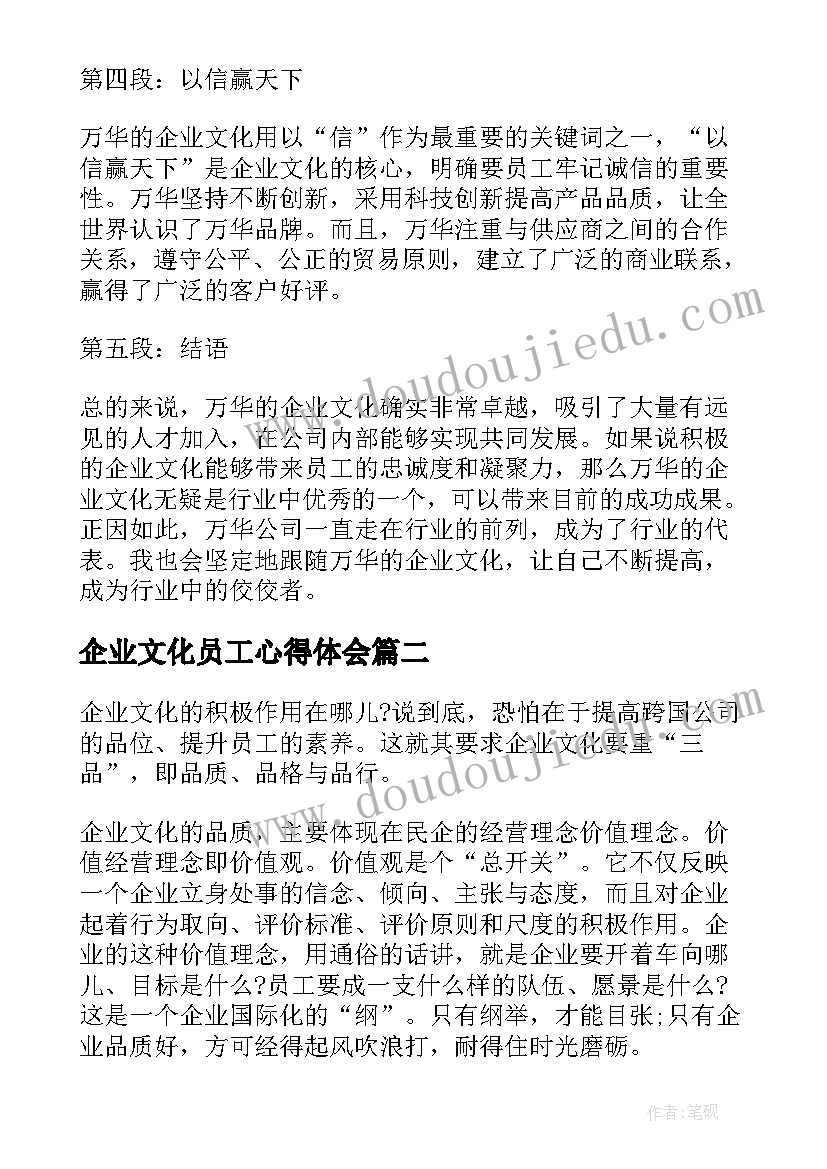 最新企业文化员工心得体会(模板9篇)