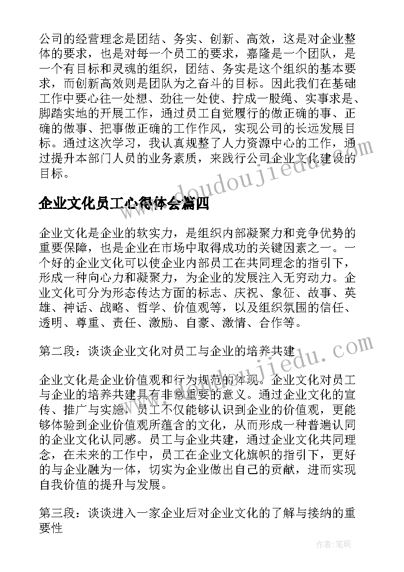 最新企业文化员工心得体会(模板9篇)