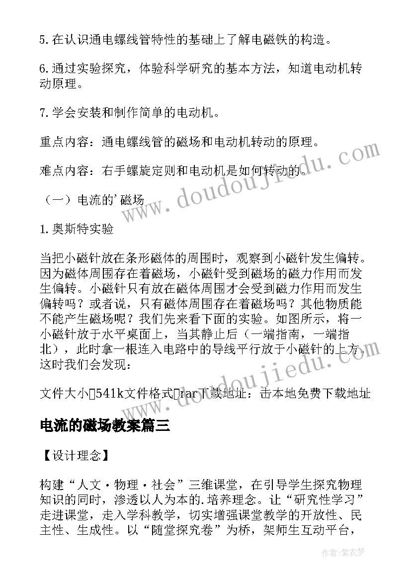 2023年电流的磁场教案(模板5篇)