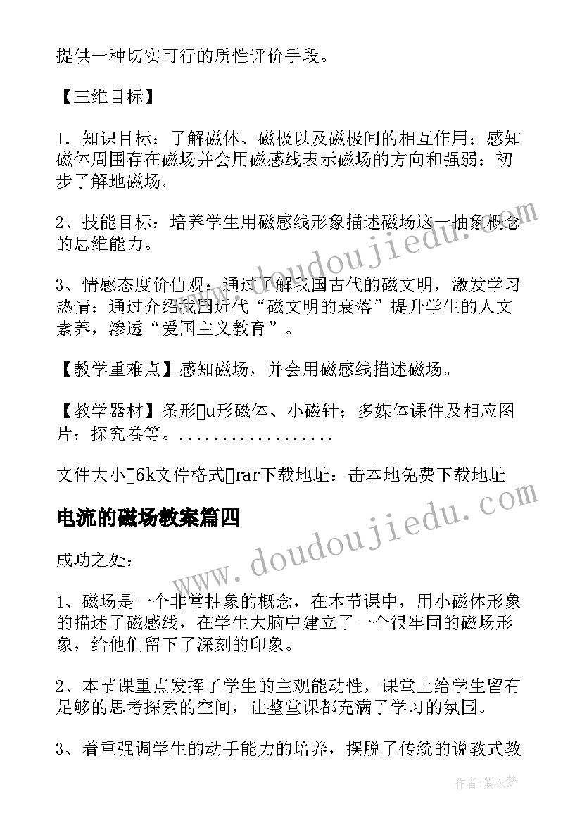 2023年电流的磁场教案(模板5篇)