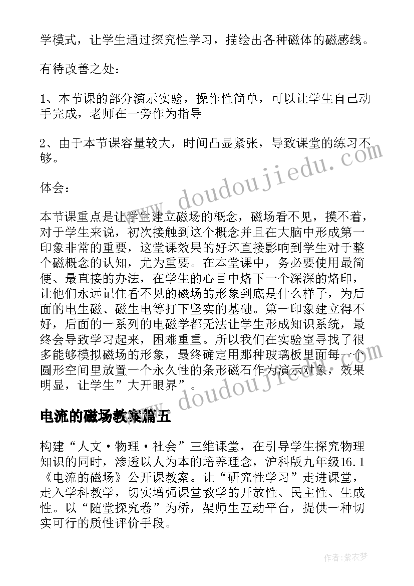 2023年电流的磁场教案(模板5篇)