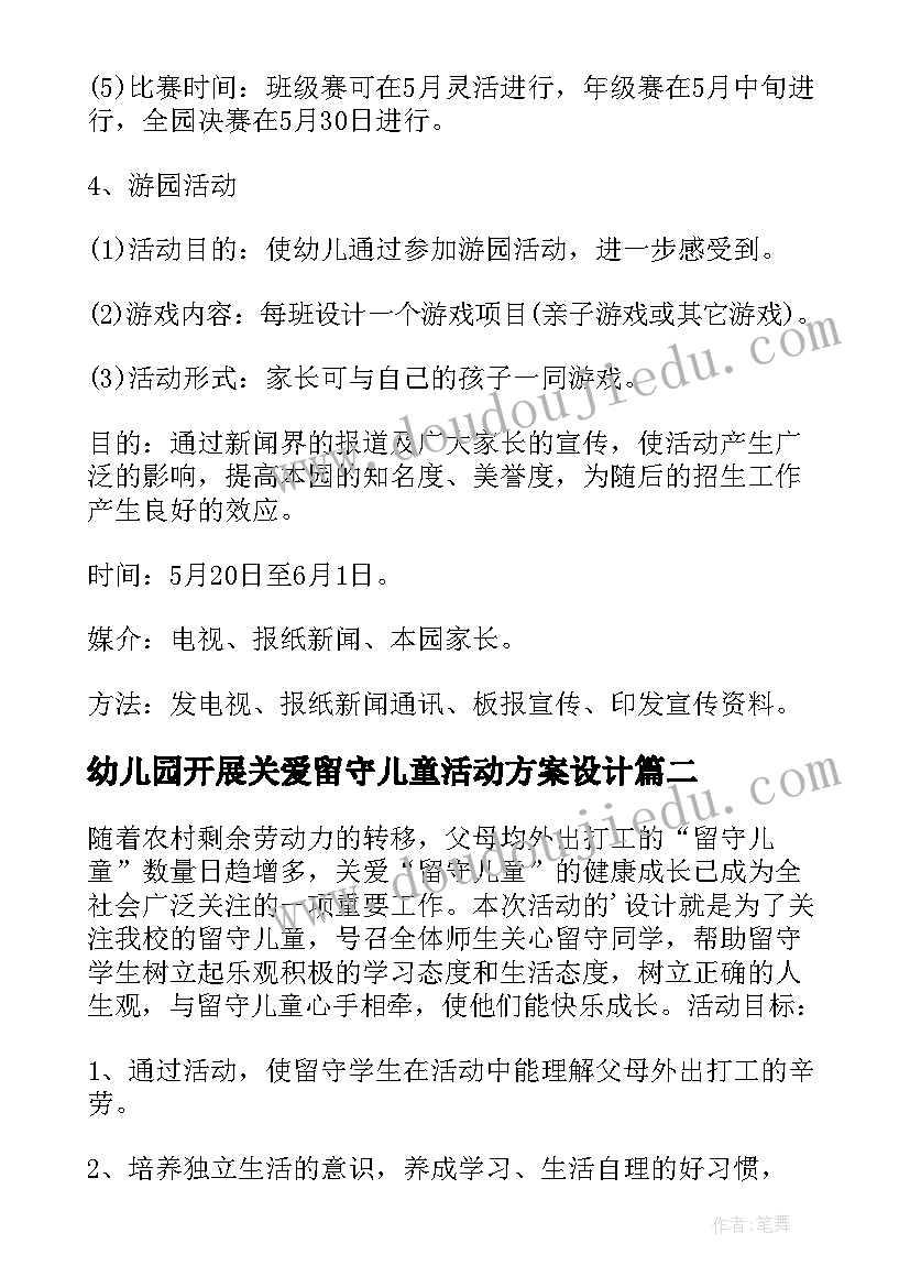 最新幼儿园开展关爱留守儿童活动方案设计 幼儿园六一关爱留守儿童活动方案(大全5篇)