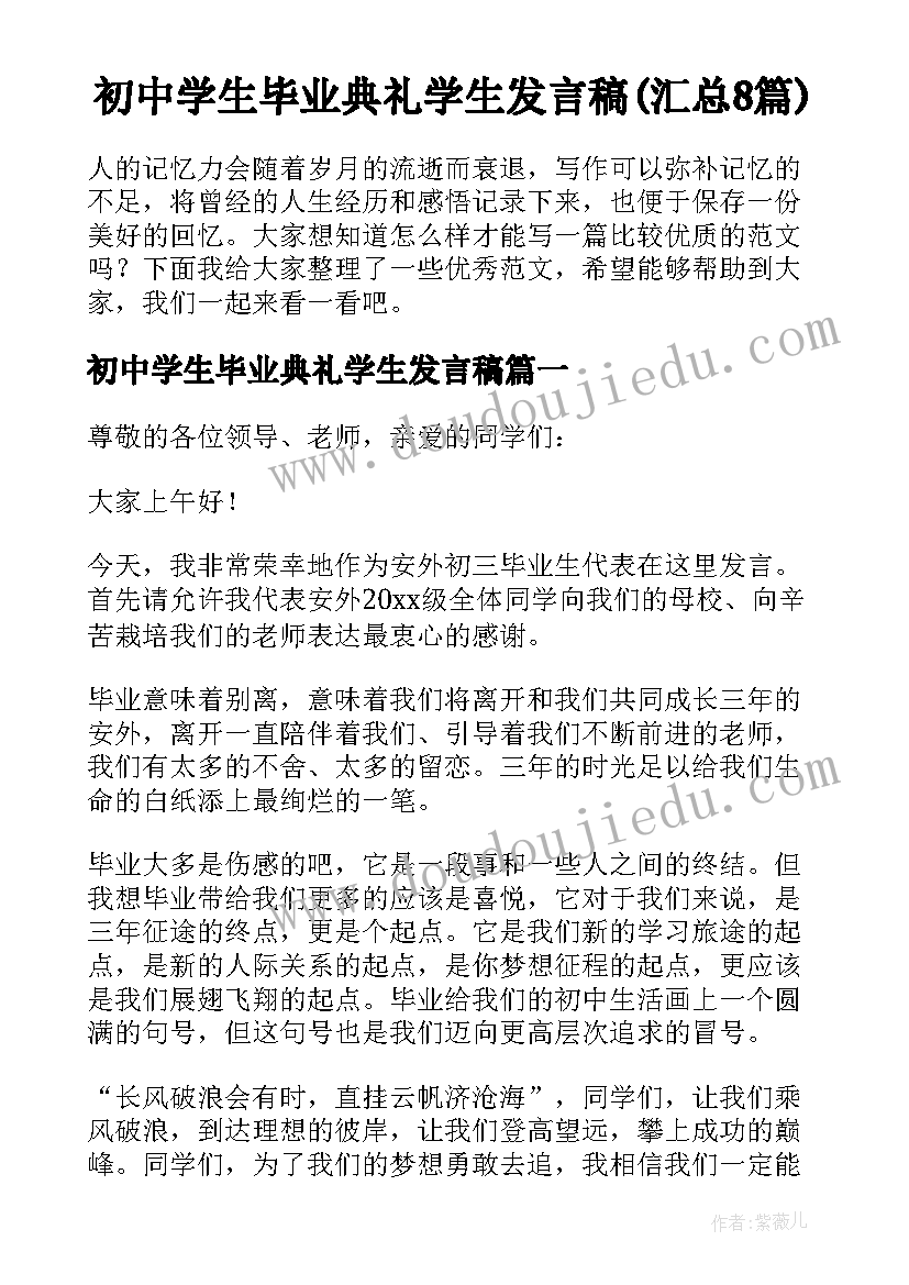 初中学生毕业典礼学生发言稿(汇总8篇)