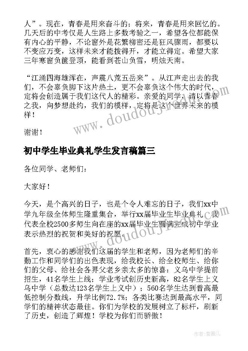 初中学生毕业典礼学生发言稿(汇总8篇)