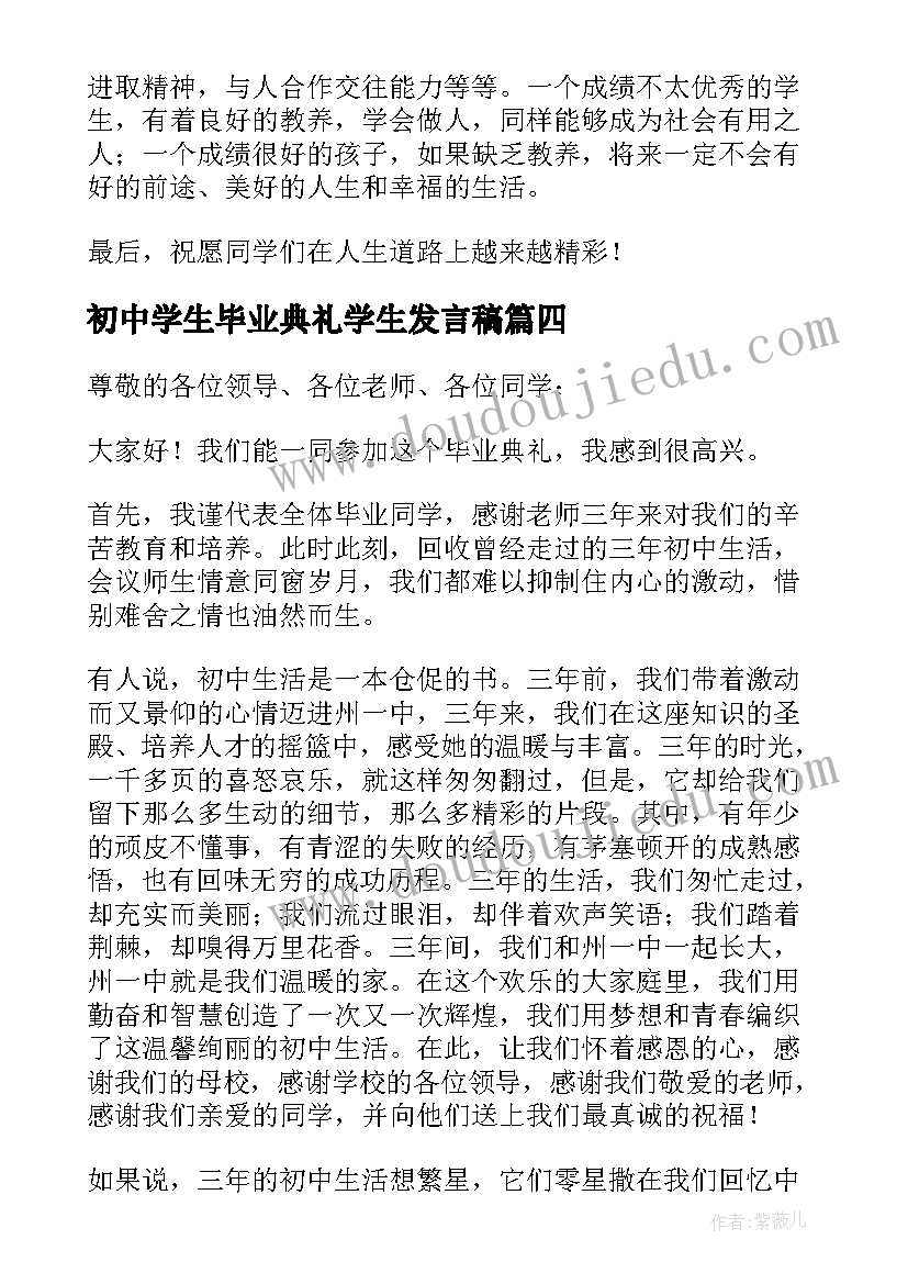 初中学生毕业典礼学生发言稿(汇总8篇)