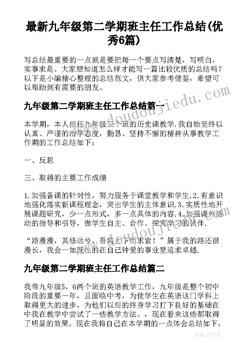 最新九年级第二学期班主任工作总结(优秀6篇)