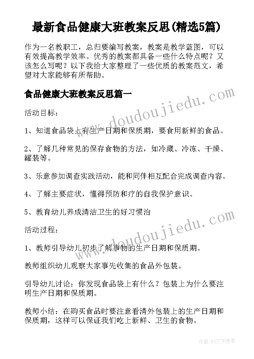 最新食品健康大班教案反思(精选5篇)