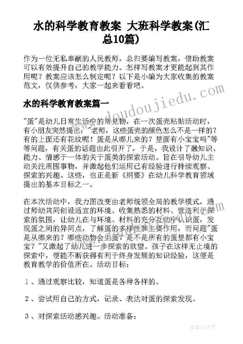 水的科学教育教案 大班科学教案(汇总10篇)