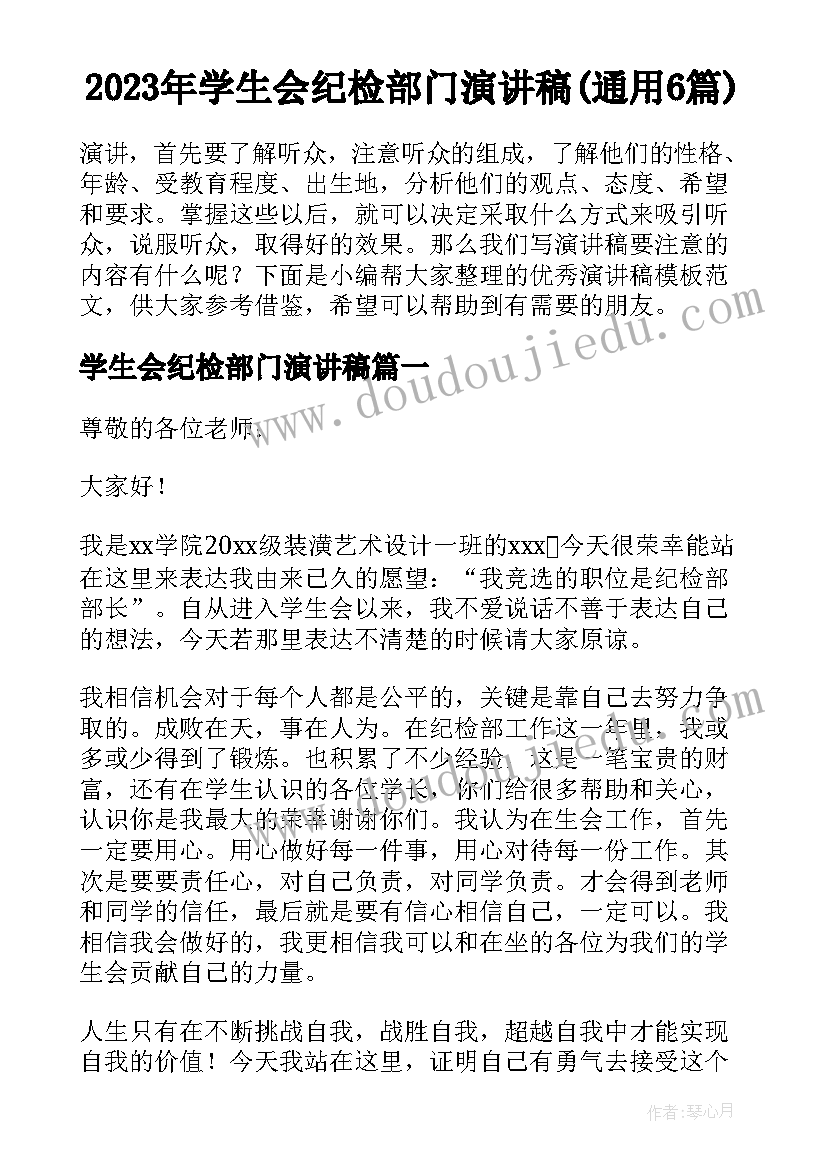 2023年学生会纪检部门演讲稿(通用6篇)