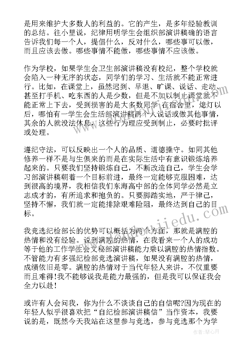 2023年学生会纪检部门演讲稿(通用6篇)