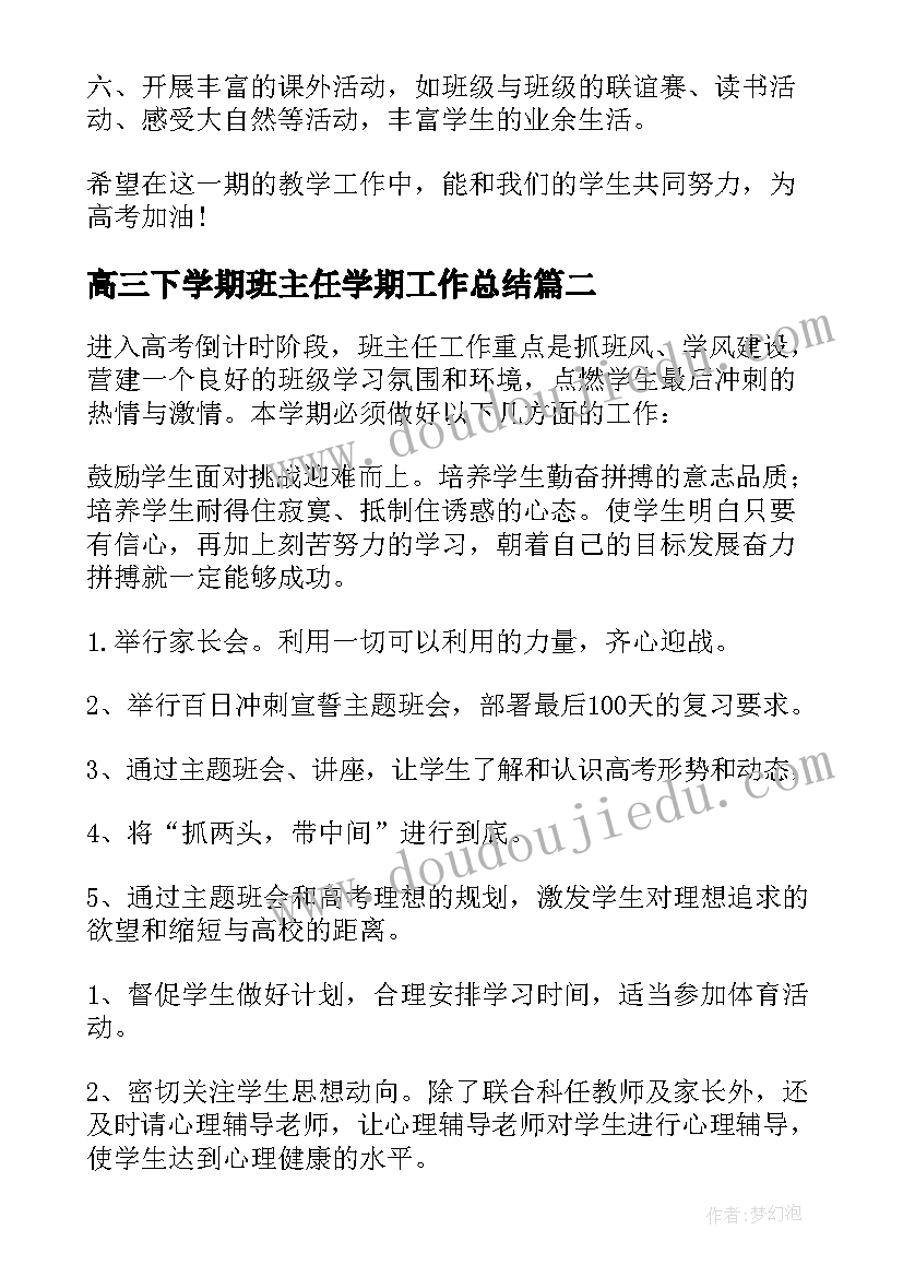 最新高三下学期班主任学期工作总结(模板6篇)