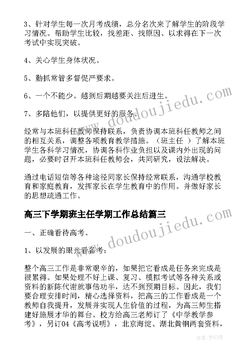 最新高三下学期班主任学期工作总结(模板6篇)