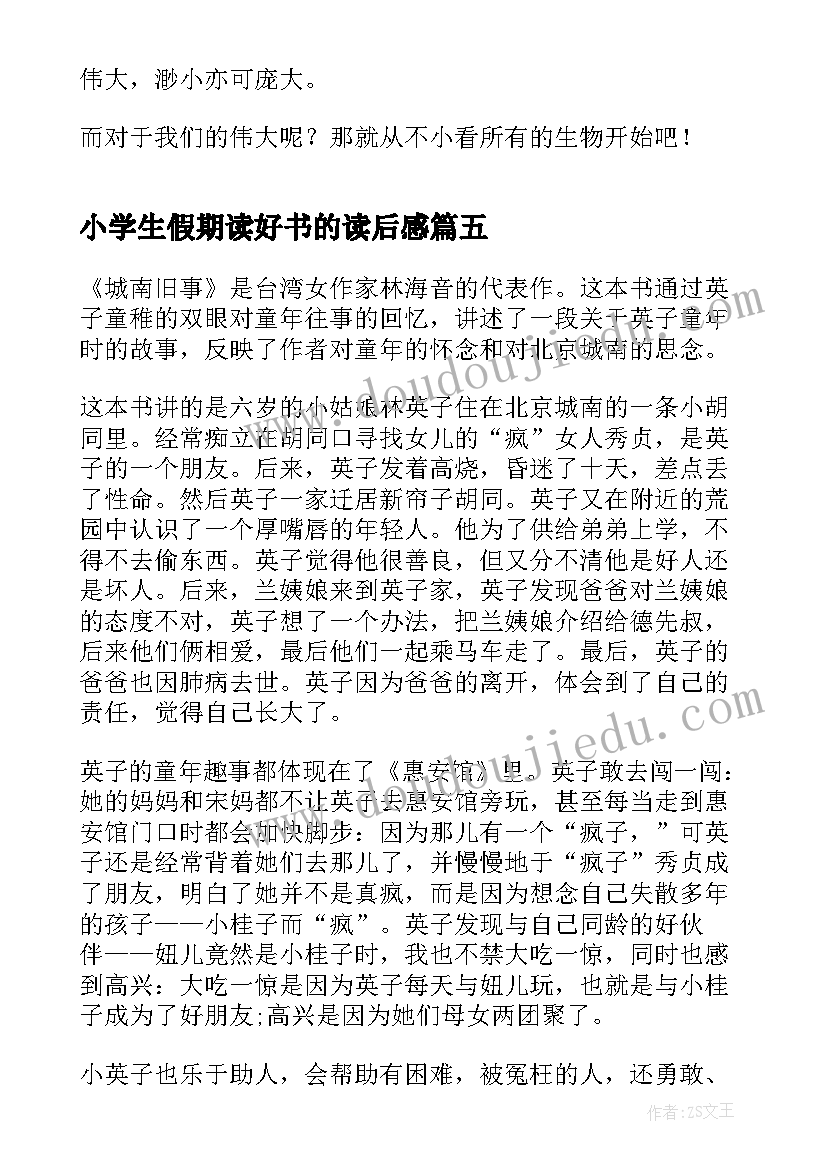 2023年小学生假期读好书的读后感(通用5篇)