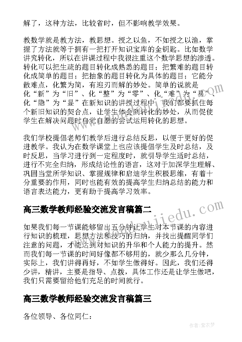 高三数学教师经验交流发言稿 数学教师经验交流发言稿(大全9篇)