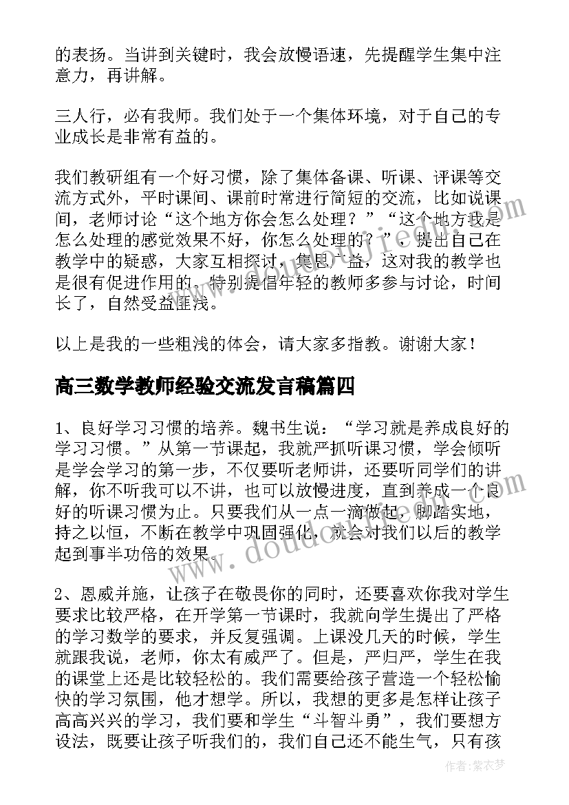 高三数学教师经验交流发言稿 数学教师经验交流发言稿(大全9篇)