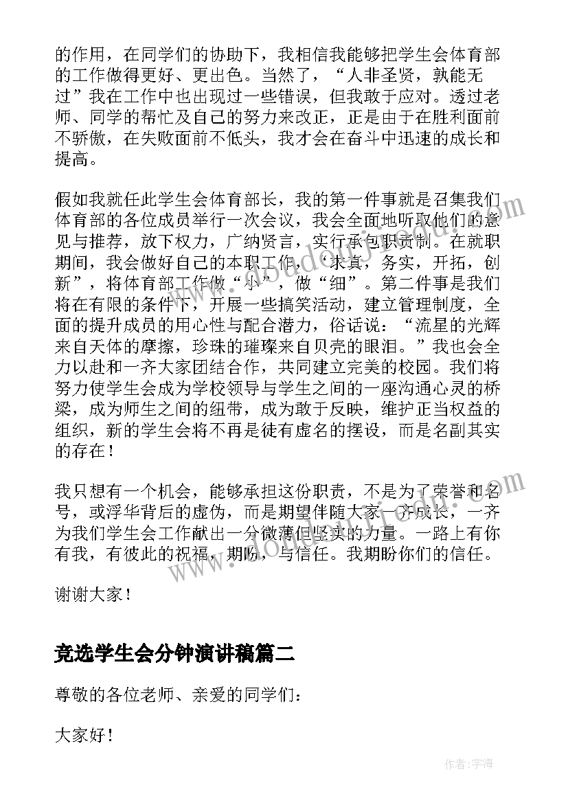 最新竞选学生会分钟演讲稿 三分钟学生会竞选演讲稿(通用7篇)