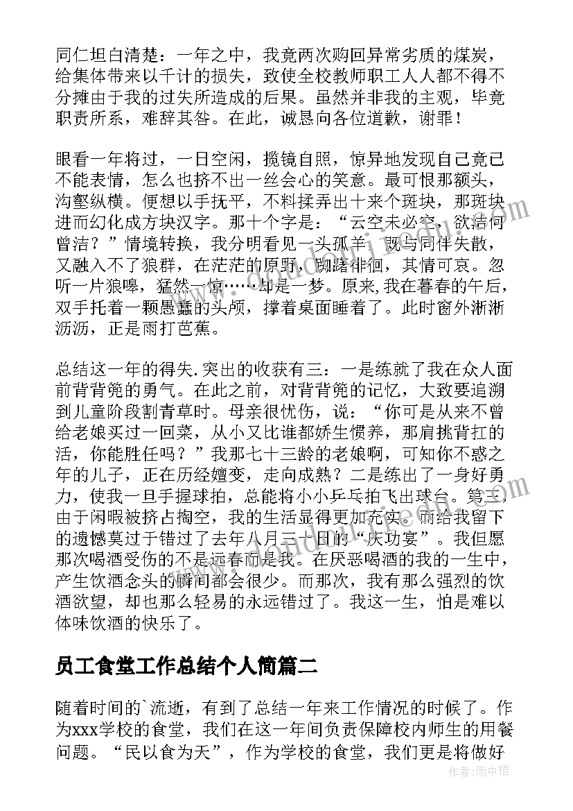 2023年员工食堂工作总结个人简(优质5篇)