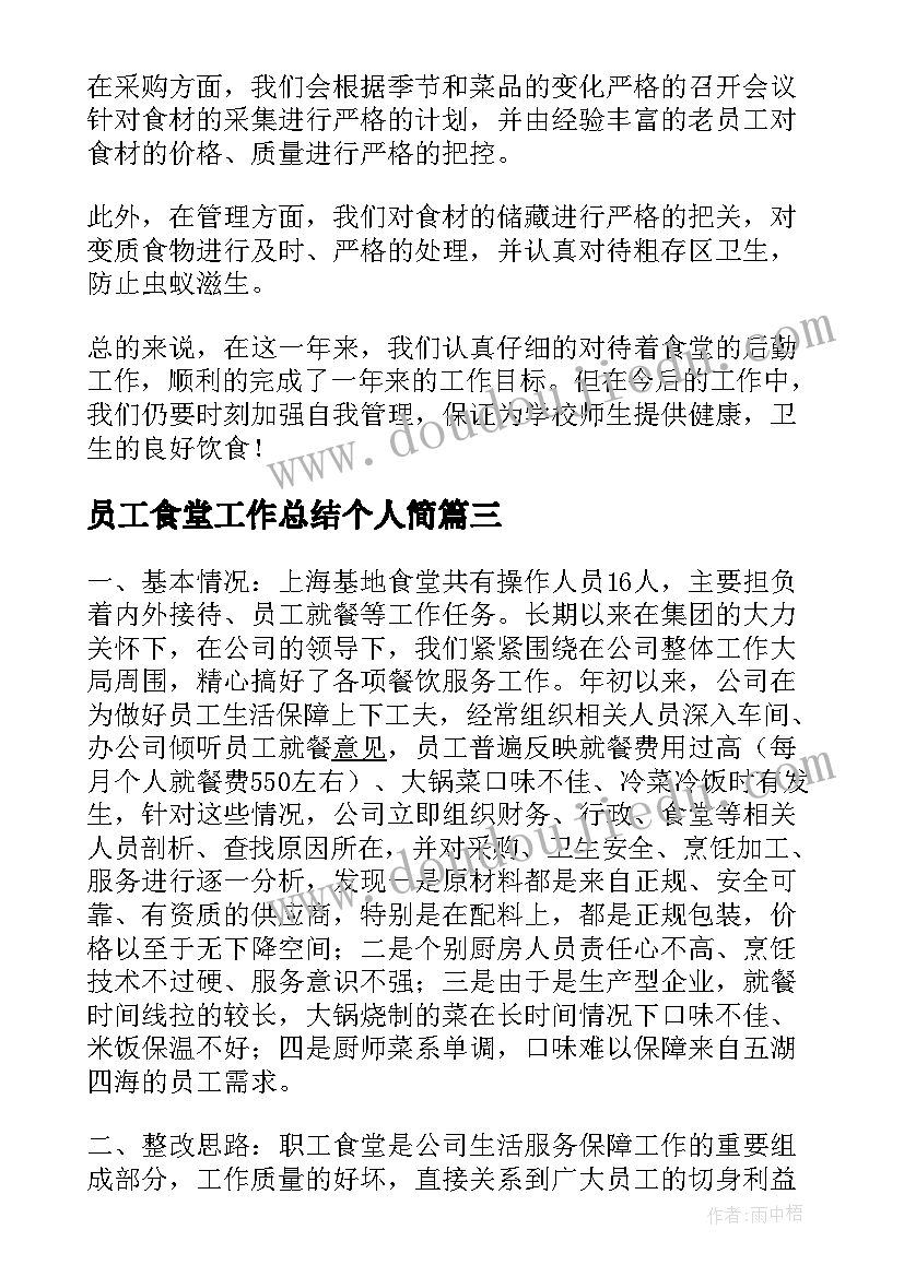 2023年员工食堂工作总结个人简(优质5篇)