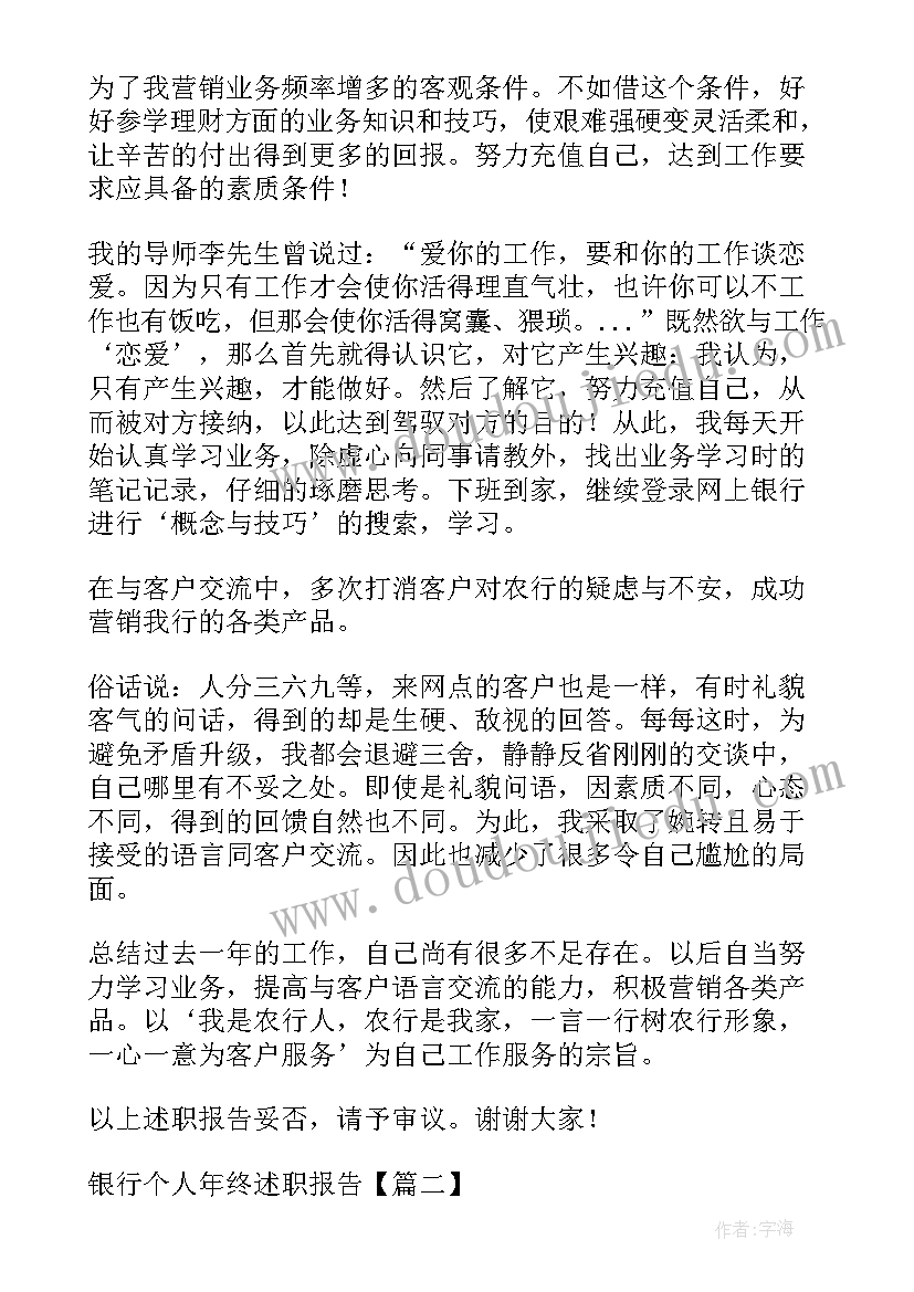 银行年终个人述职报告 银行个人年终述职报告(通用10篇)