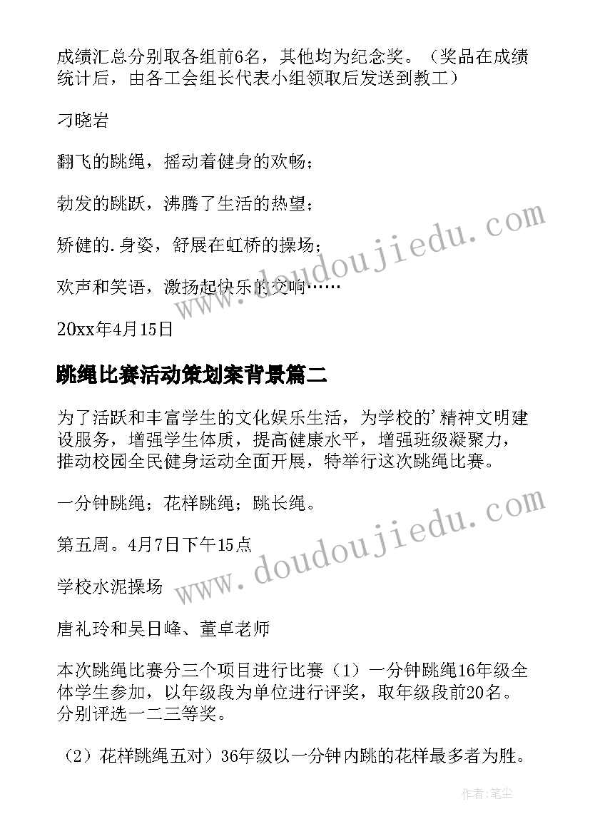 2023年跳绳比赛活动策划案背景(优秀5篇)