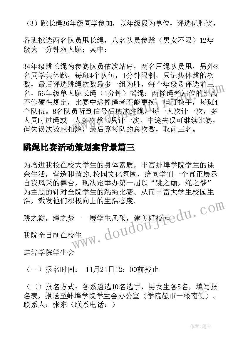 2023年跳绳比赛活动策划案背景(优秀5篇)