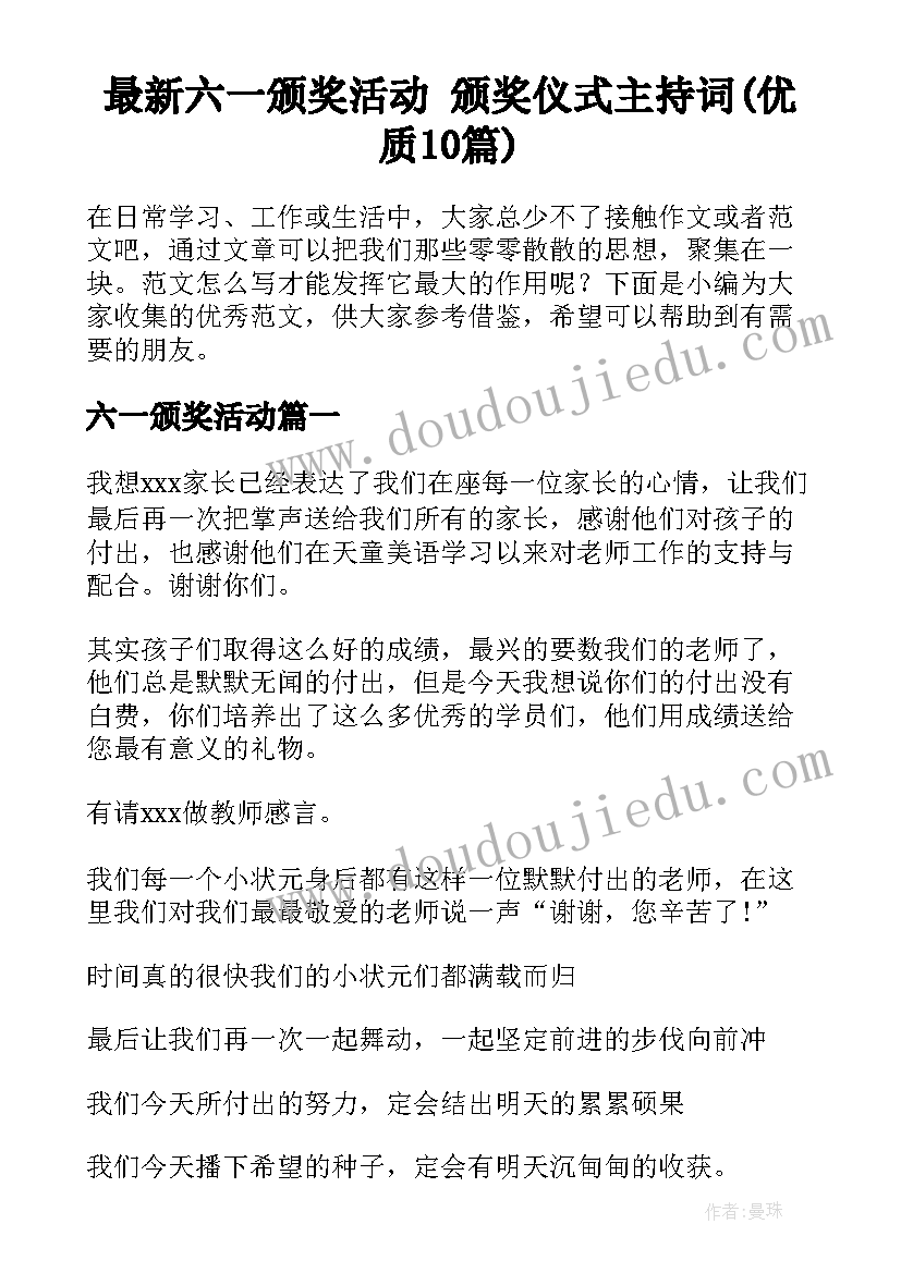 最新六一颁奖活动 颁奖仪式主持词(优质10篇)