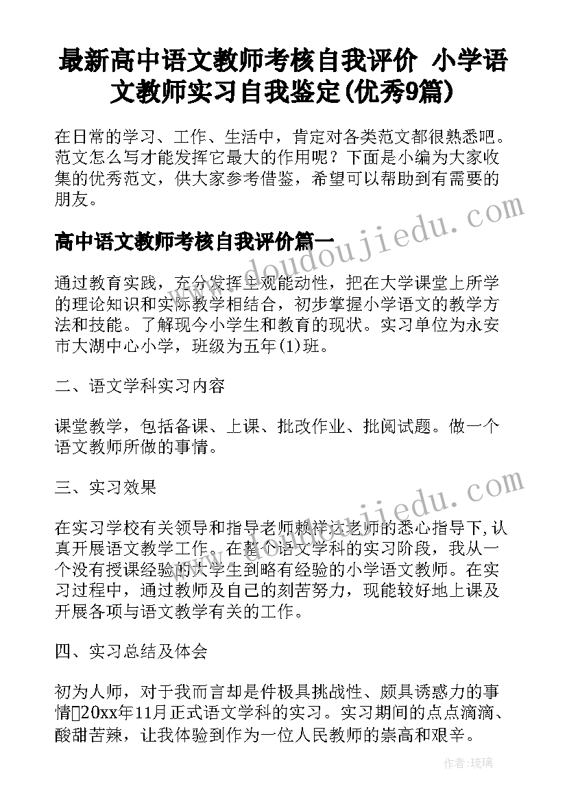 最新高中语文教师考核自我评价 小学语文教师实习自我鉴定(优秀9篇)