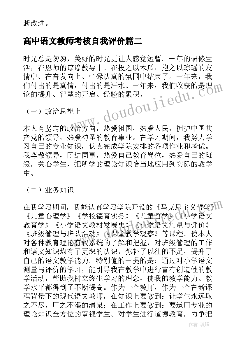 最新高中语文教师考核自我评价 小学语文教师实习自我鉴定(优秀9篇)