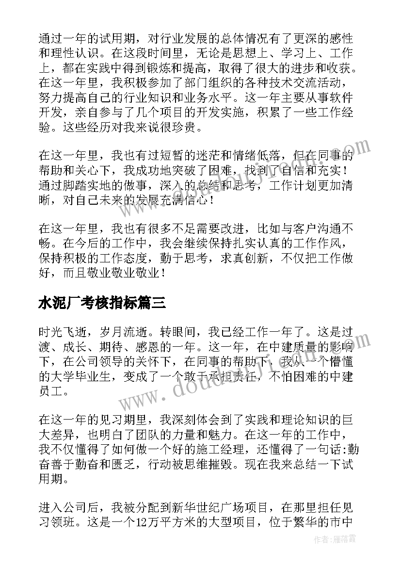 水泥厂考核指标 新员工试用期考核鉴定表自我鉴定(精选5篇)