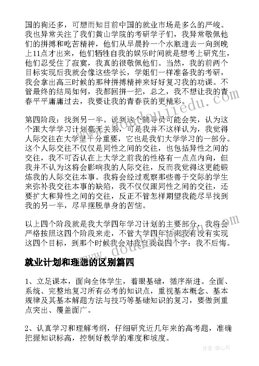 就业计划和理想的区别(汇总5篇)