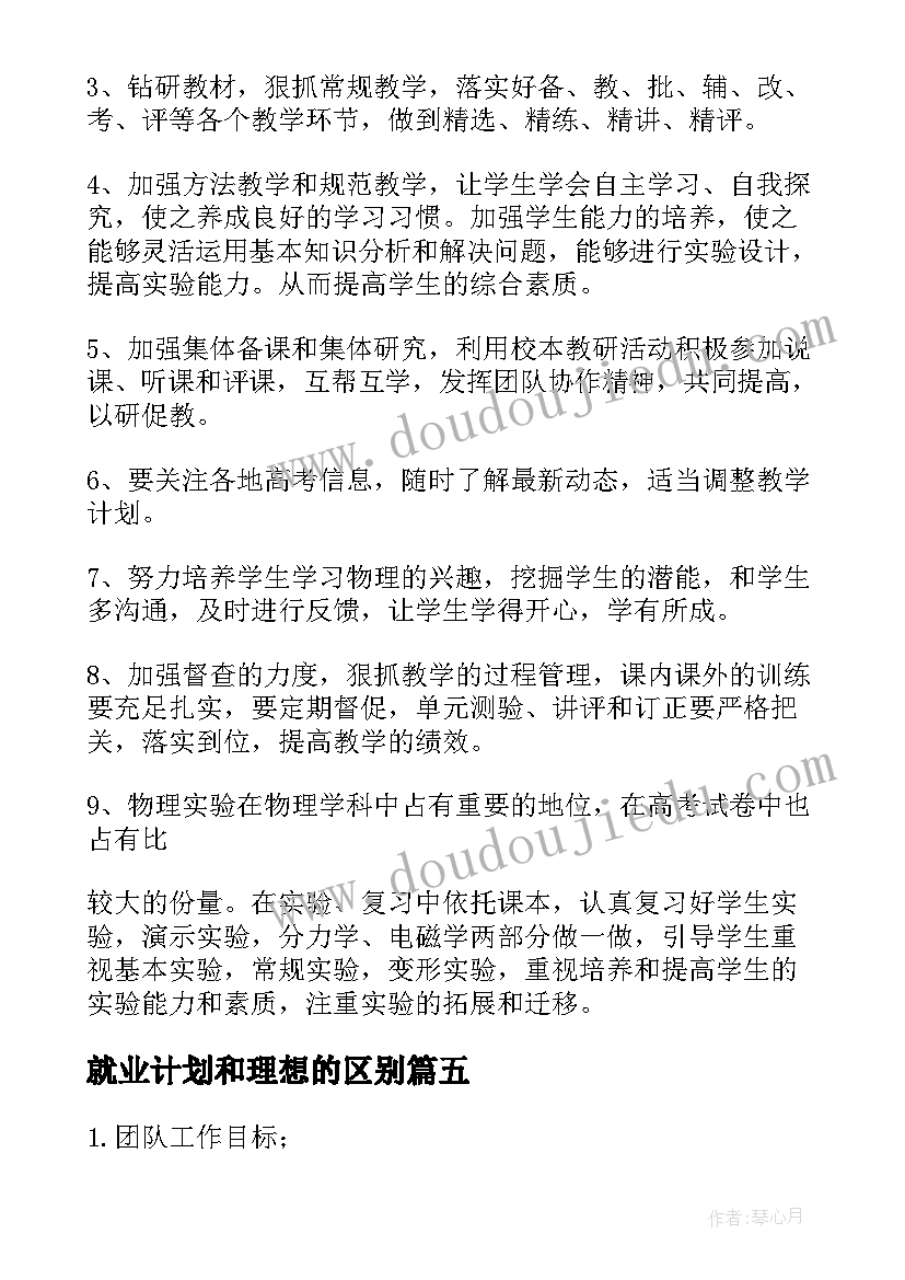 就业计划和理想的区别(汇总5篇)