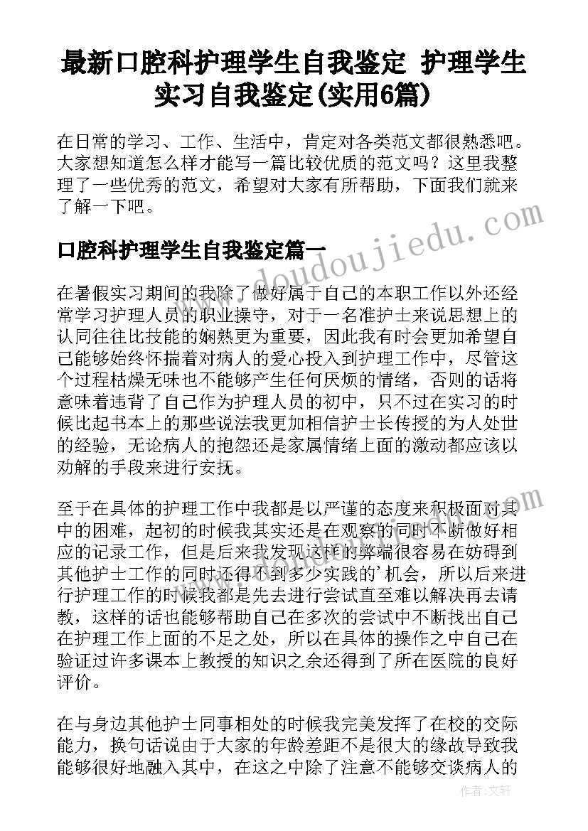 最新口腔科护理学生自我鉴定 护理学生实习自我鉴定(实用6篇)