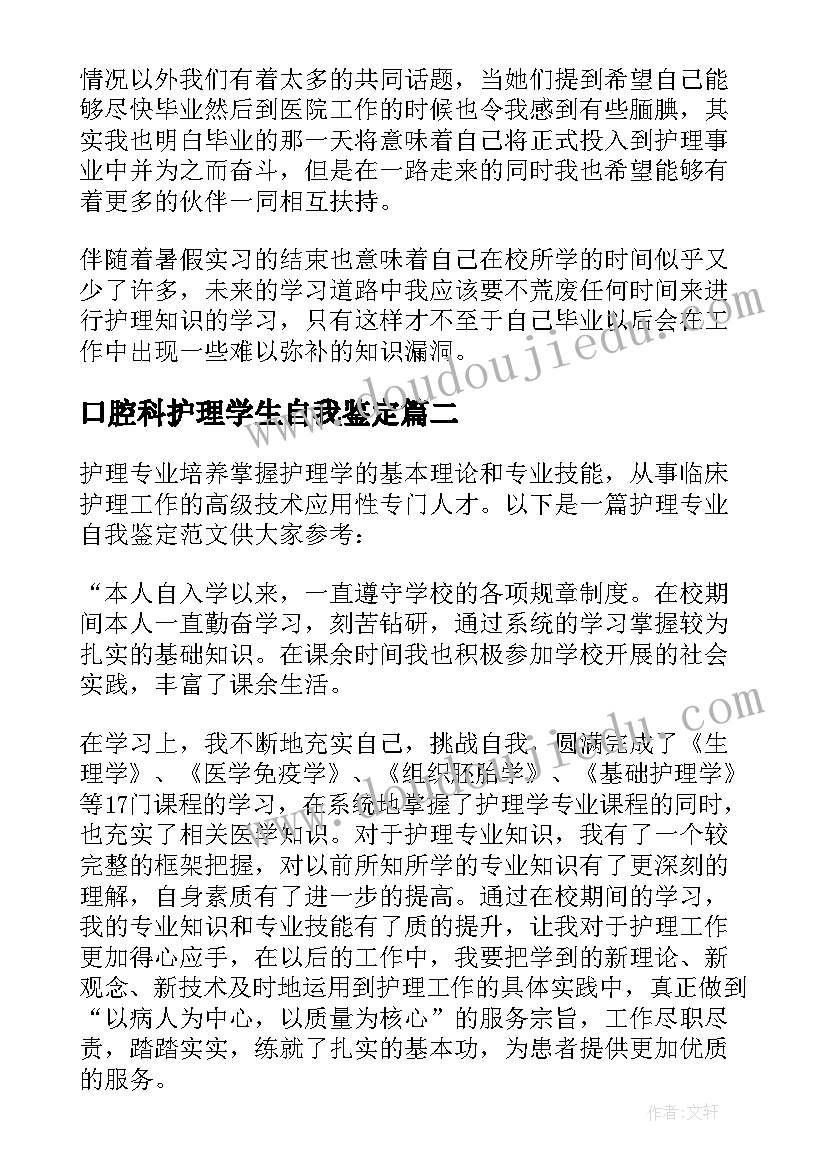 最新口腔科护理学生自我鉴定 护理学生实习自我鉴定(实用6篇)