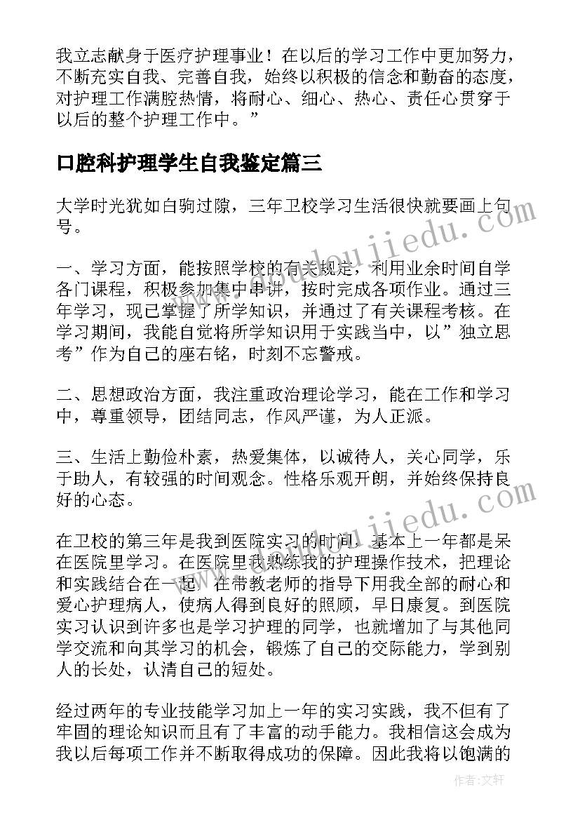 最新口腔科护理学生自我鉴定 护理学生实习自我鉴定(实用6篇)