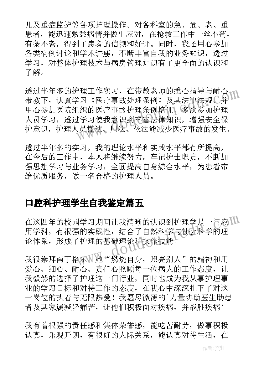 最新口腔科护理学生自我鉴定 护理学生实习自我鉴定(实用6篇)