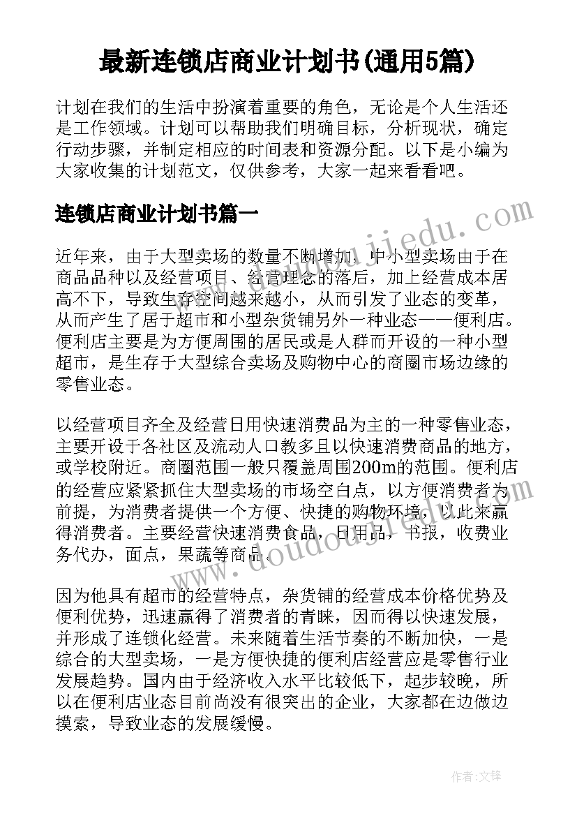 最新连锁店商业计划书(通用5篇)