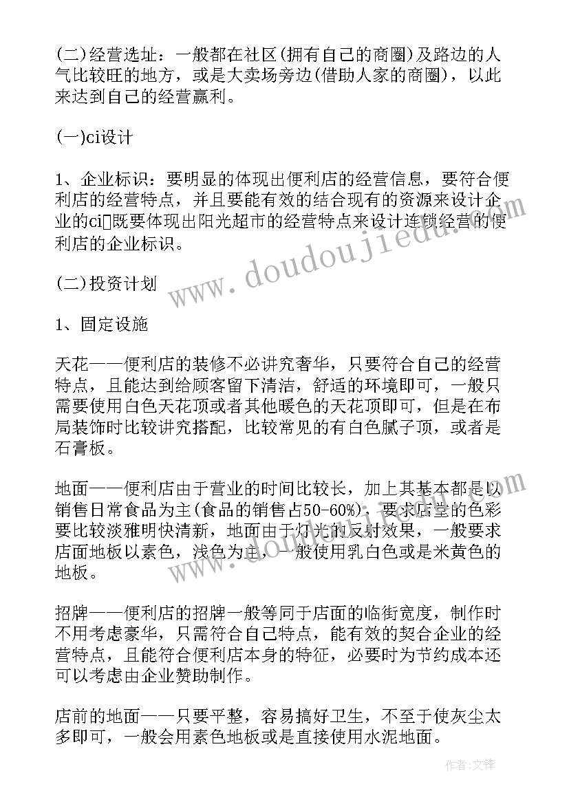 最新连锁店商业计划书(通用5篇)