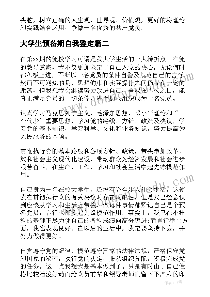 2023年大学生预备期自我鉴定 大学生预备党员自我鉴定(实用6篇)