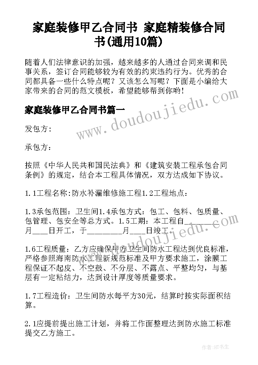 家庭装修甲乙合同书 家庭精装修合同书(通用10篇)