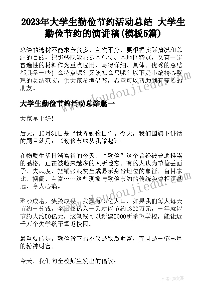 2023年大学生勤俭节约活动总结 大学生勤俭节约的演讲稿(模板5篇)