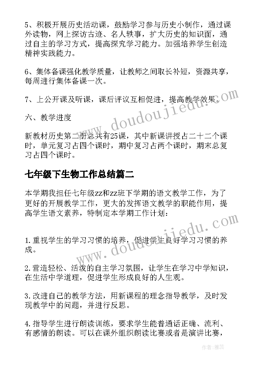 2023年七年级下生物工作总结(大全5篇)