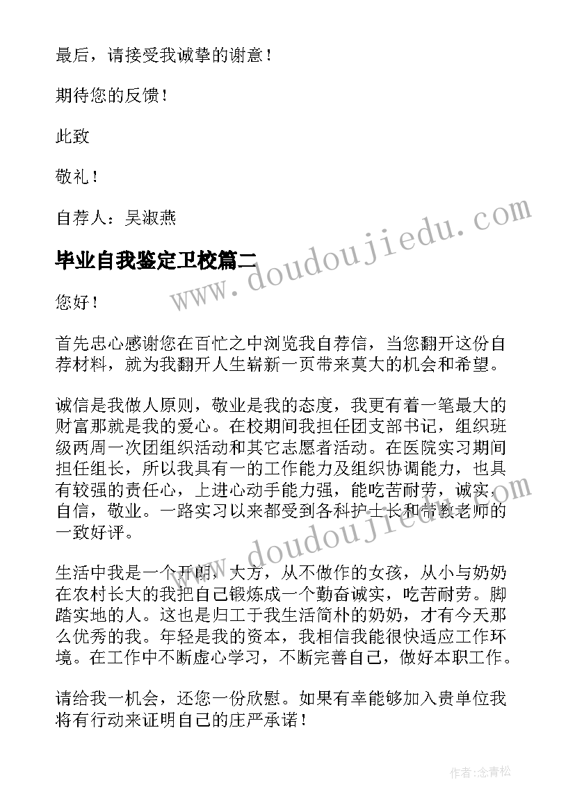 最新毕业自我鉴定卫校(通用5篇)